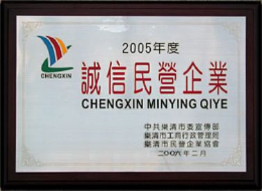 诚信民营企业